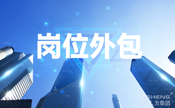 岗位外包