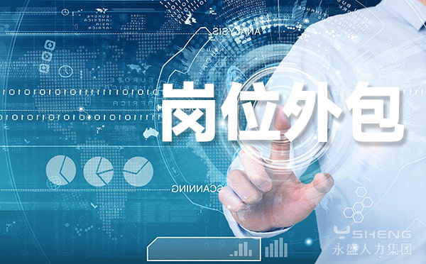 岗位外包