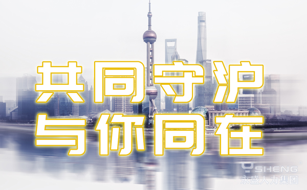 共同守“沪”，一起向未来