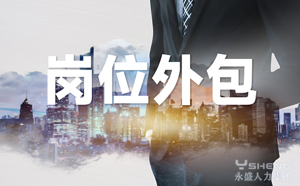 岗位外包