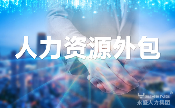 人力资源外包