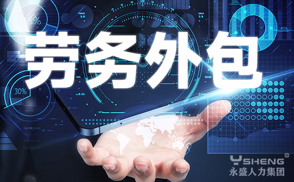 劳务外包