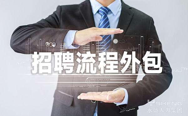 招聘流程外包