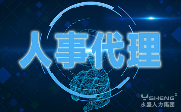 人事代理公司