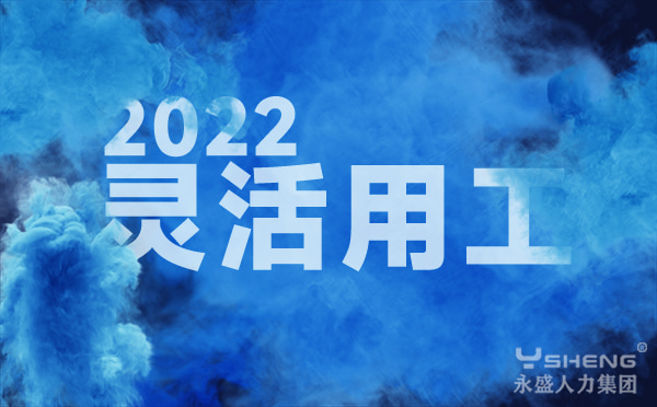 灵活用工