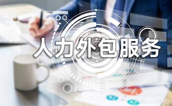 人力外包