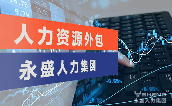 人力资源外包