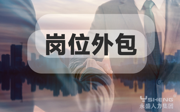 岗位外包