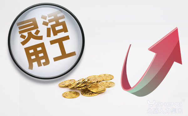 灵活用工