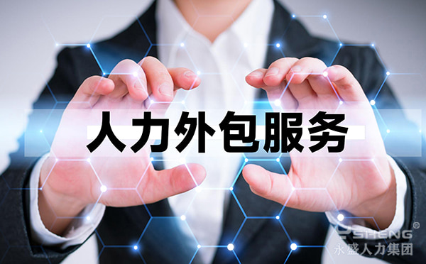 人力外包服务