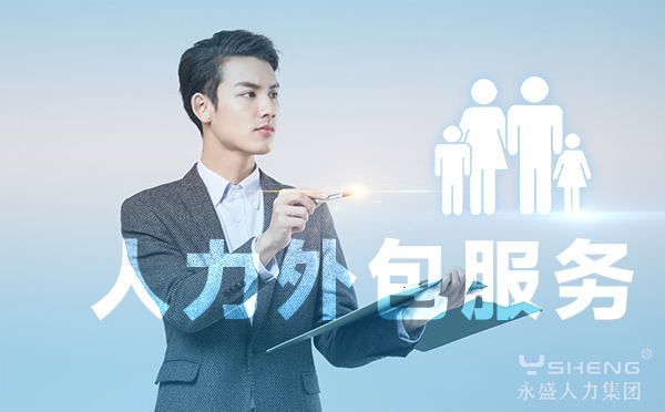 人力外包服务
