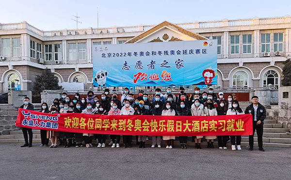 永盛人力集团 X 北京东奥