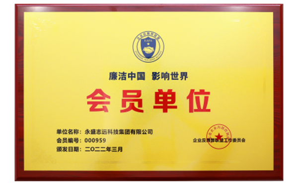 永盛人力集团正式加入企业反舞弊联盟